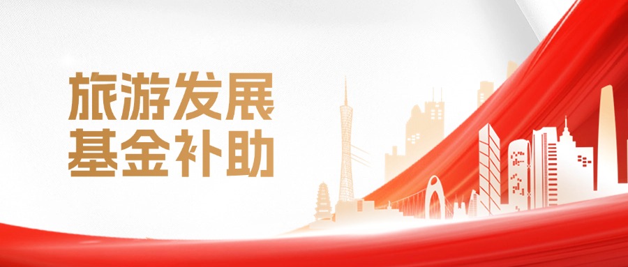 資訊 | 9.67億元旅游發(fā)展基金補助，推動旅游業(yè)高質(zhì)量發(fā)展
