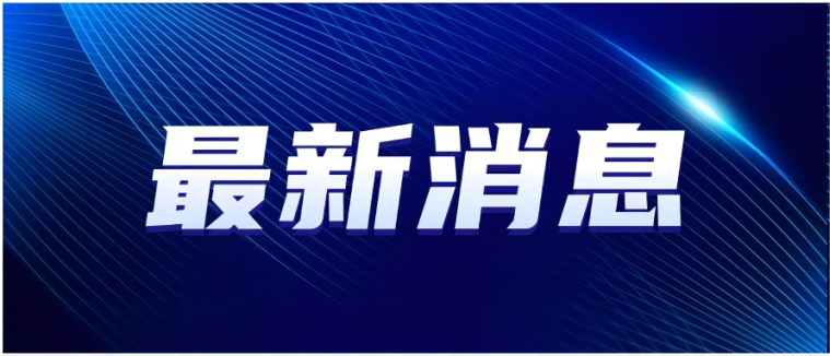資訊 | 國務院關于促進服務消費高質(zhì)量發(fā)展的意見